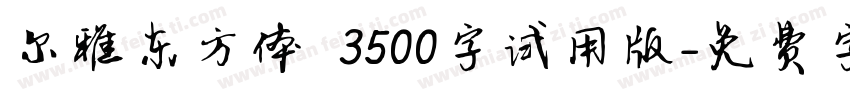 尔雅东方体 3500字试用版字体转换